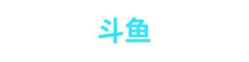 斗鱼网页版